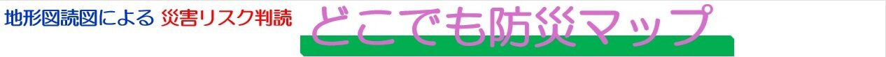 どこでも防災マップ